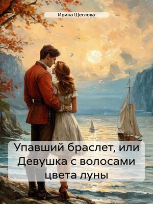 cover image of Упавший браслет, или Девушка с волосами цвета луны
